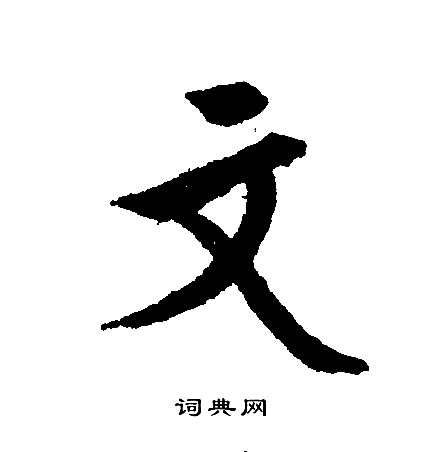 文征明写的文