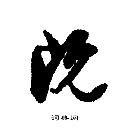 文征明写的既