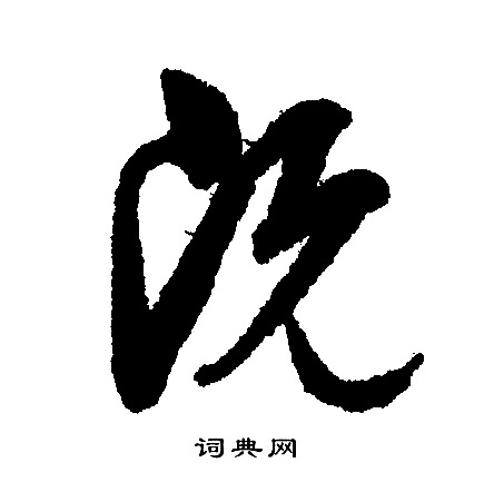 文征明写的既