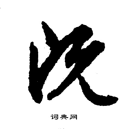 文征明写的既
