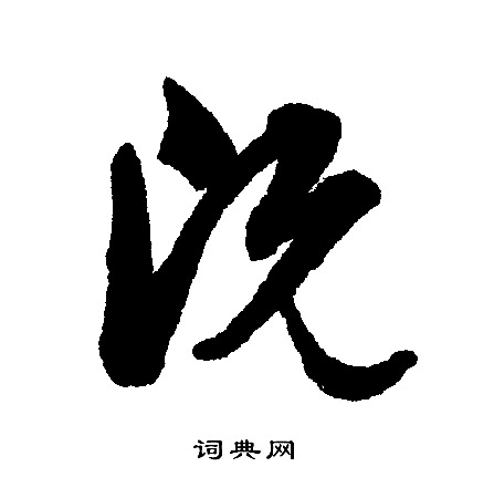 文征明写的既