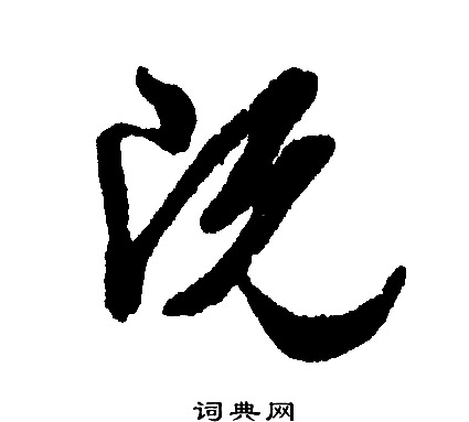 文征明写的既