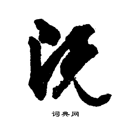 文征明写的既