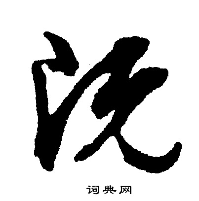 文征明写的既