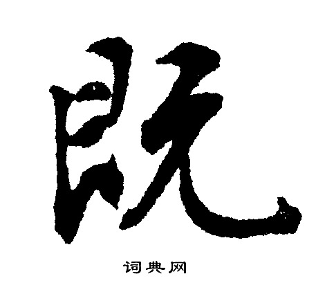 文征明写的既