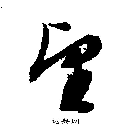 文征明写的望