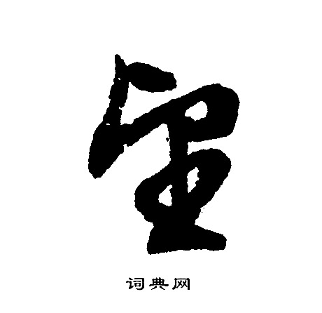 文征明写的望