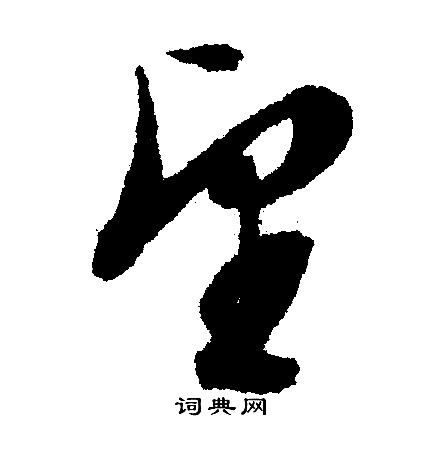 文征明写的望