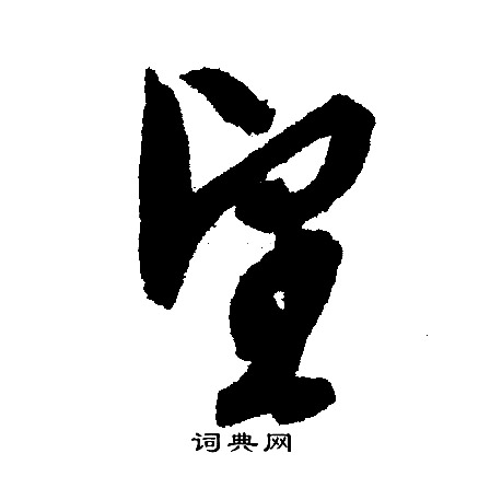 文征明写的望