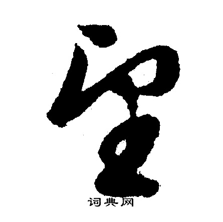 文征明写的望