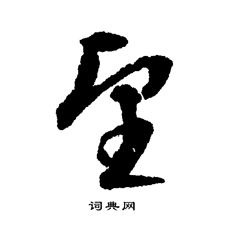 文征明写的望