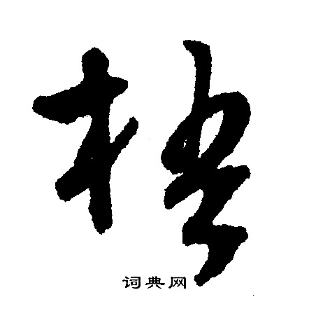 文征明写的梧