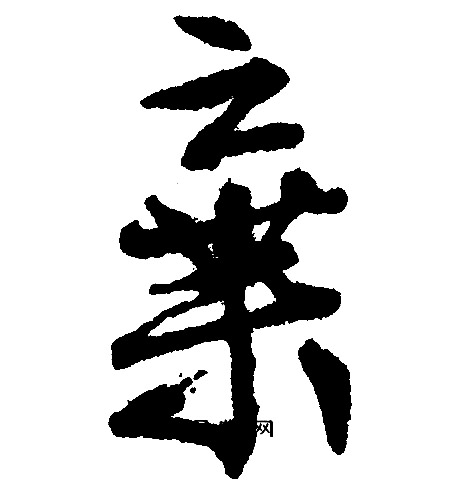 文征明写的棄