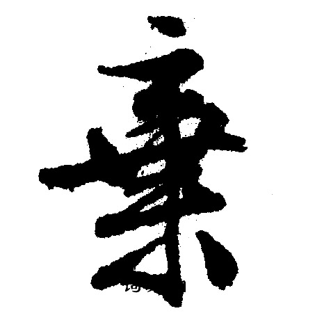 文征明写的棄
