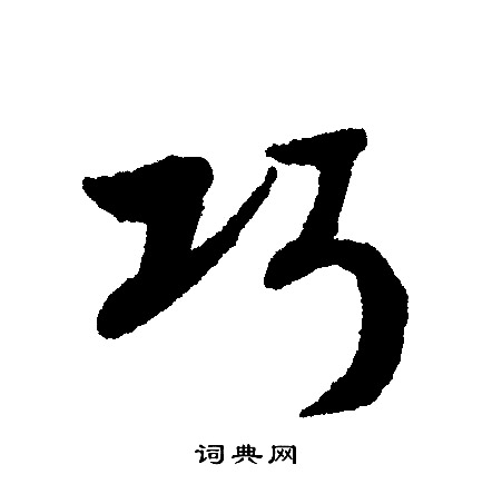 文征明写的巧