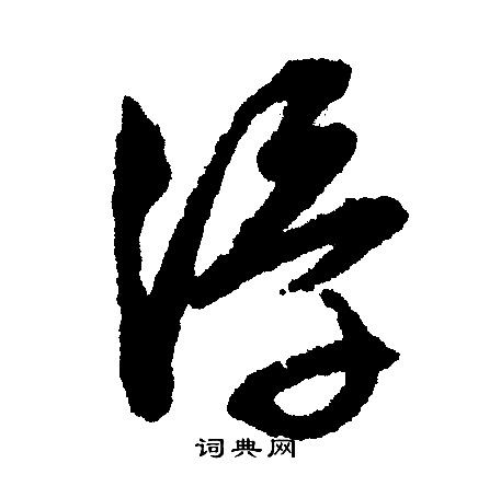 文征明写的浮