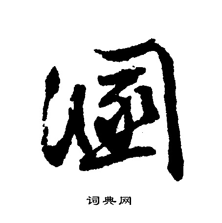文征明写的溷