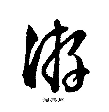 文征明写的游