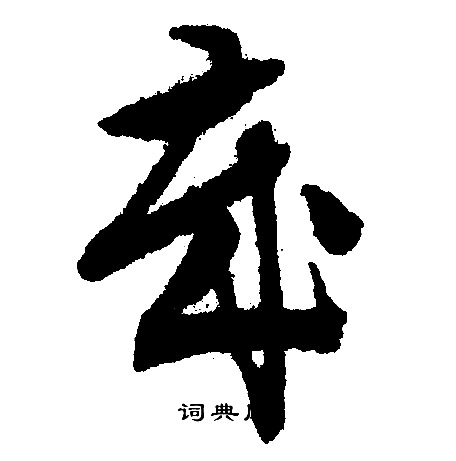 文征明写的岁