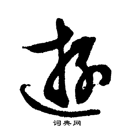 文征明写的游