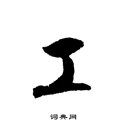 文征明写的工