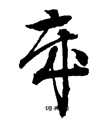 文征明写的岁