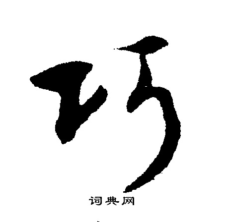 文征明写的巧