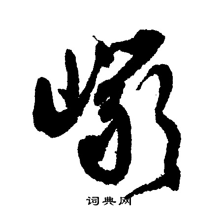 文征明写的巖
