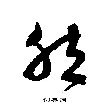 文征明写的然