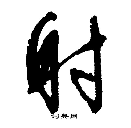 文征明写的射