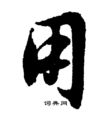 文征明写的用