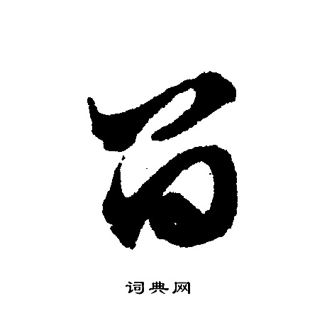 文征明写的留
