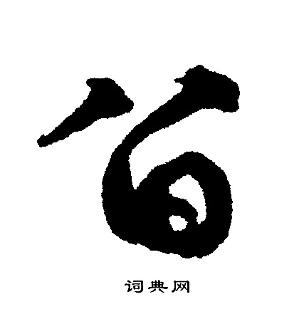 文征明写的留