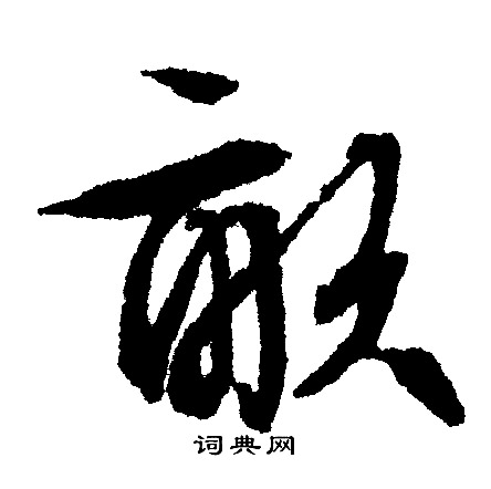 文征明写的畝
