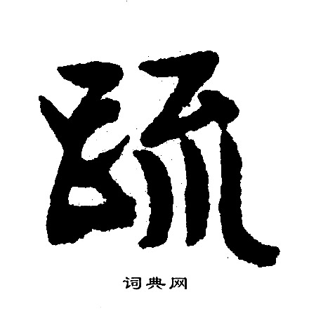 文征明写的疏