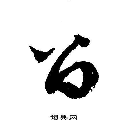 文征明写的留