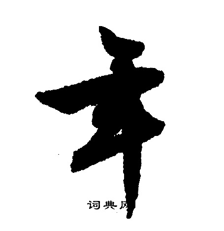 文征明写的年