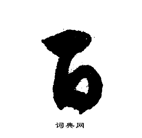 文征明写的百