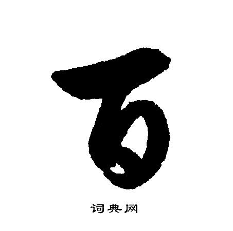 文征明写的百