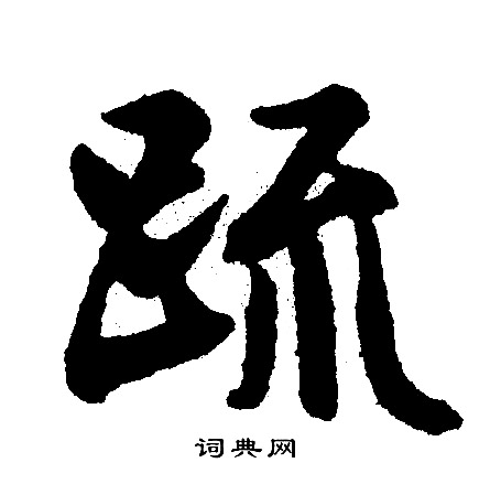 文征明写的疏