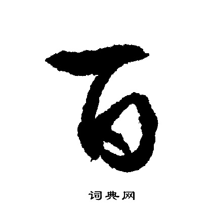 文征明写的百