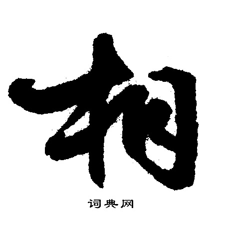 文征明写的相
