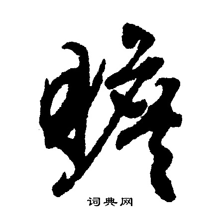 文征明写的瞻