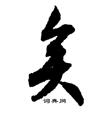 文征明写的矣