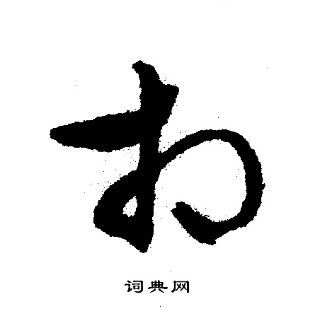 文征明写的相