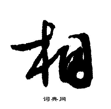 文征明写的相