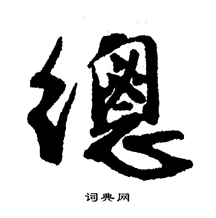 文征明写的總