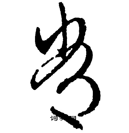 文征明写的常