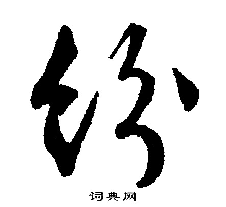 文征明写的纷