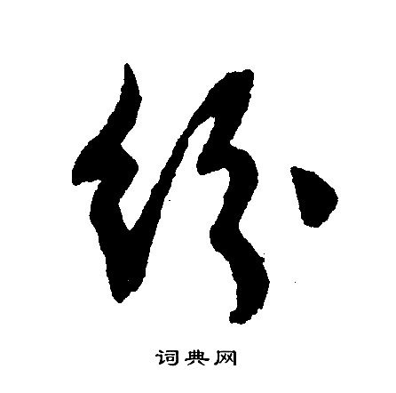 文征明写的纷